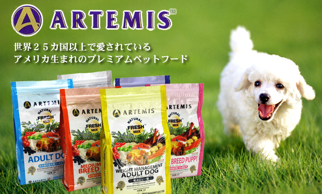 ARTEMIS ���E25�����ȏ�ň�����Ă���A�A�����J���܂�̃v���~�A���y�b�g�t�[�h