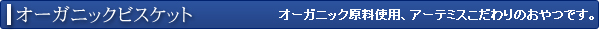 �A�[�e�~�X�@�I�[�K�j�b�N�r�X�P�b�g
