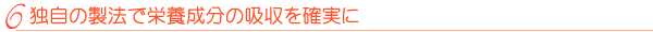 �Ǝ��̐��@�ŉh�{�����̋z�����m����