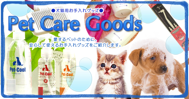 犬用お手入れグッズ