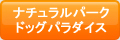 �i�`�������p�[�N �h�b�O�p���_�C�X