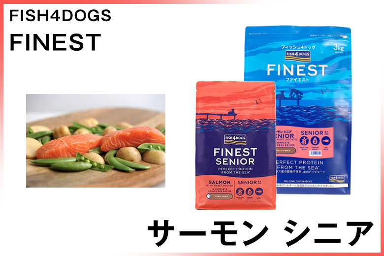 4 Dogs コンプリートフード  お買い得品 フィッシュ4ドッグ Fish  ファイネストサーモン 小粒 3ｋｇ
