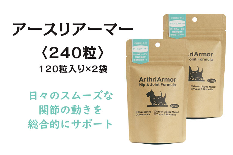 ネイチャーベット アースリアーマー 240粒