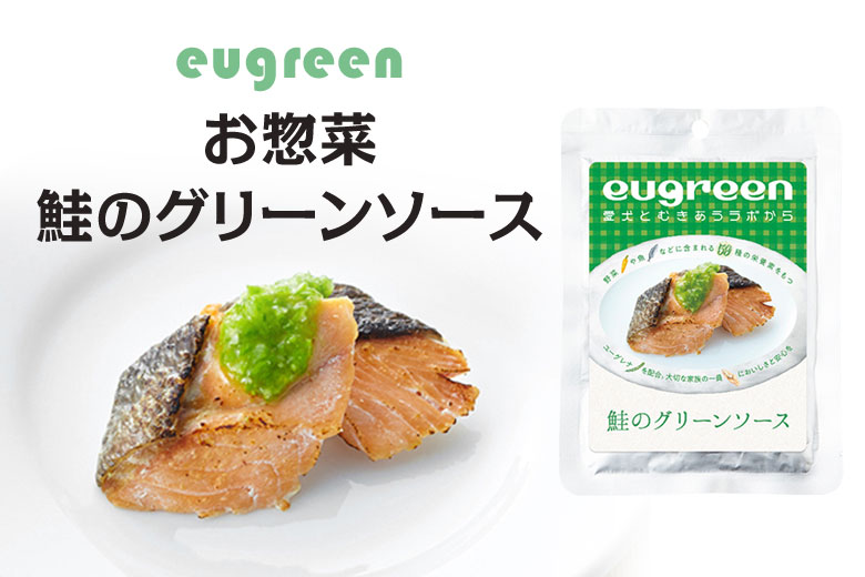 eugreen 鮭のｸﾞﾘｰﾝｿｰｽ