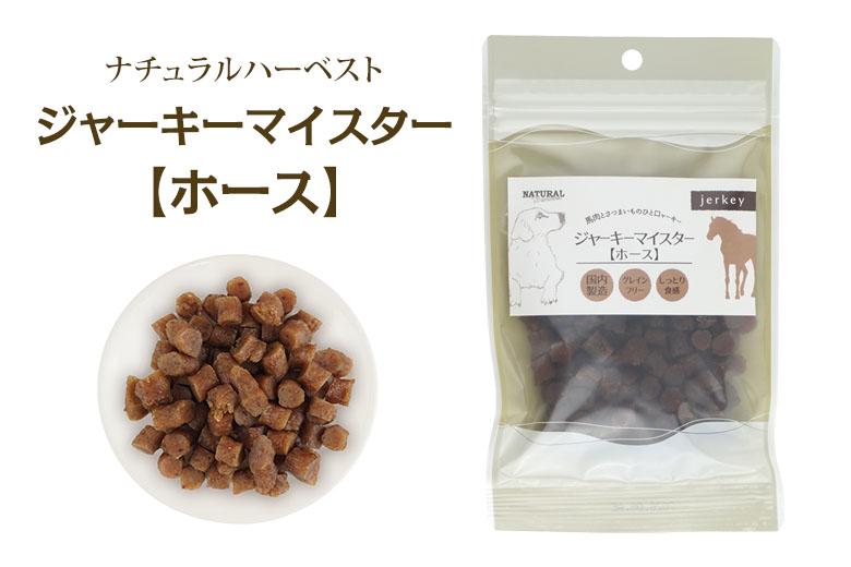 ナチュラルハーベストジャーキーマイスターホース