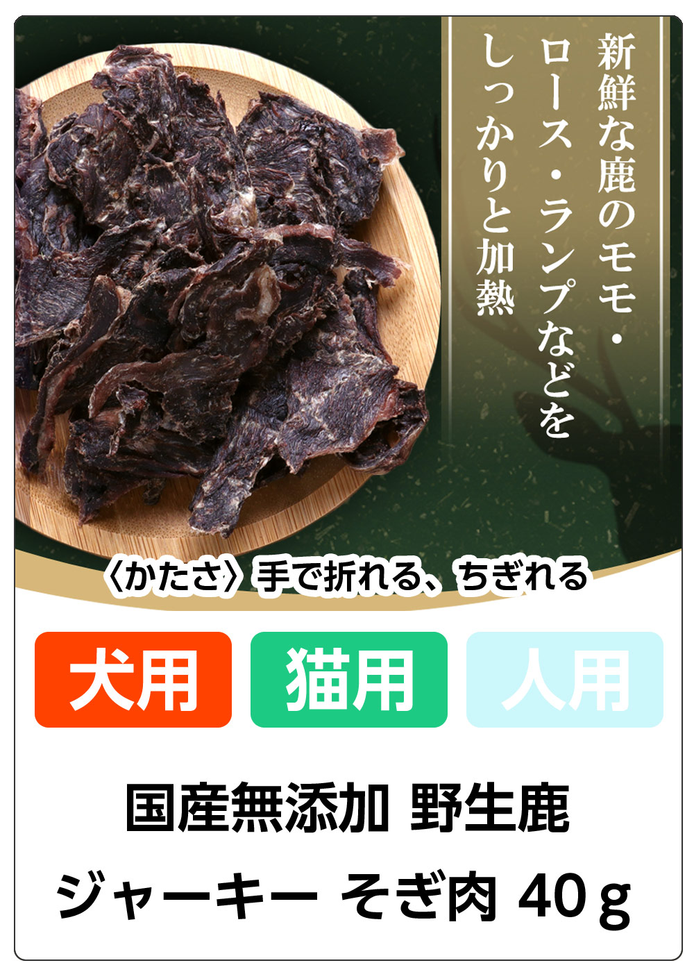 がんこおやじ　鹿ジャーキーそぎ肉