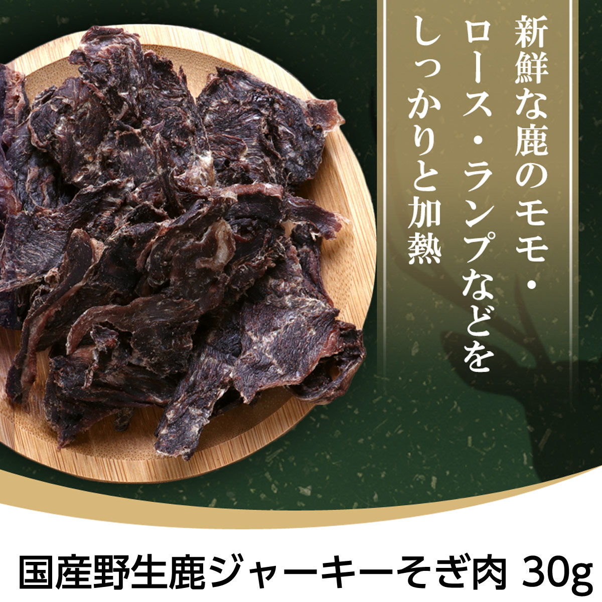 がんこおやじ　鹿ジャーキーそぎ肉