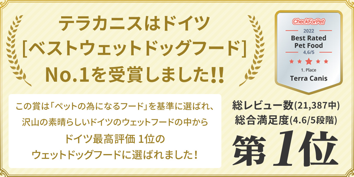 TerraCanis テラカニス 2022年ドイツベストウェットドッグフードNO.1を受賞