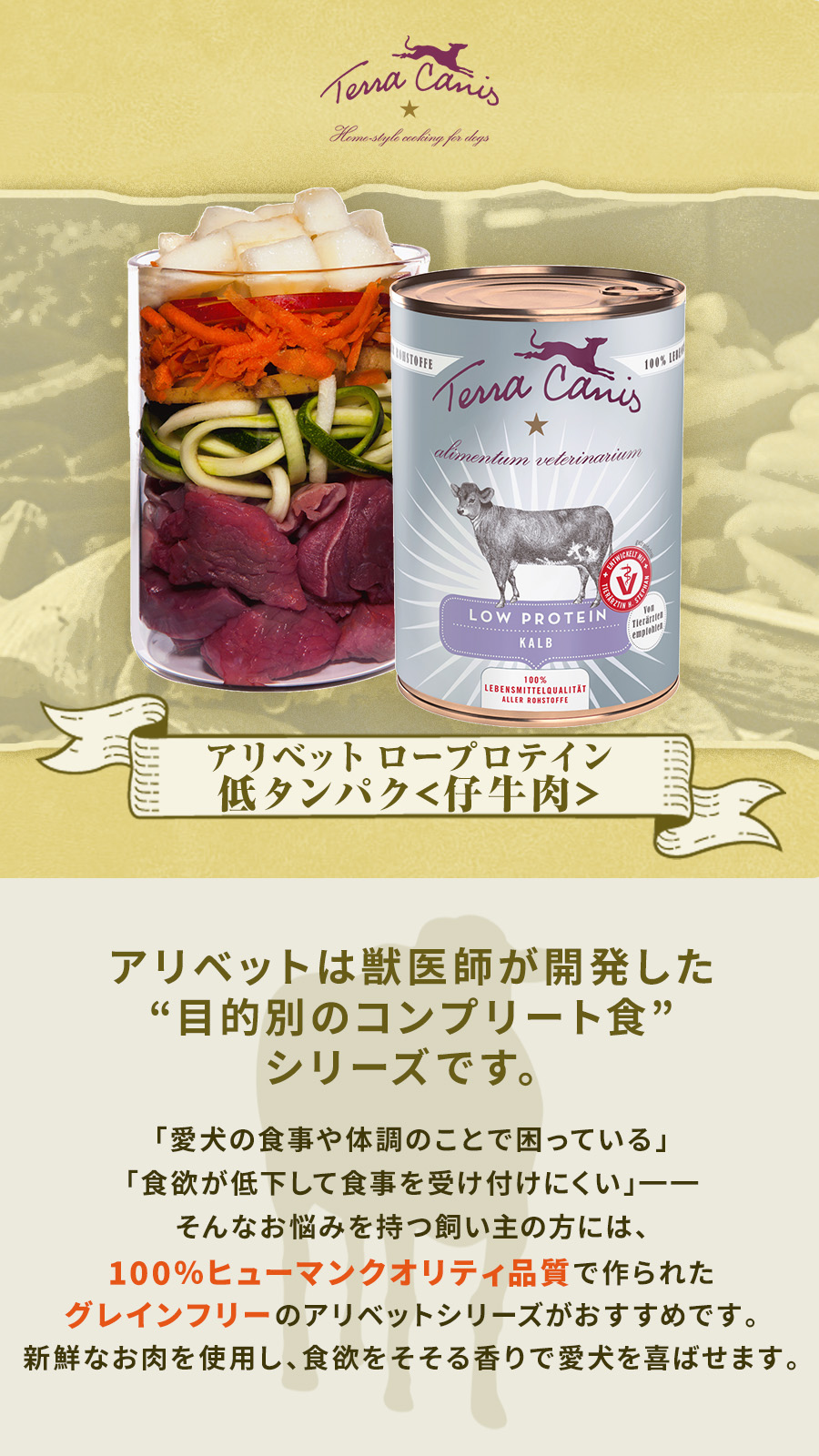 テラカニス アリベット　ロープロテイン 低タンパク（仔牛肉）　400g