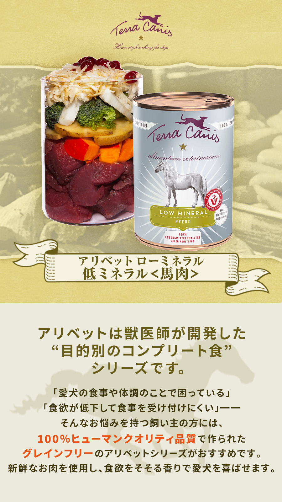 テラカニス アリベット ローミネラル 低ミネラル（馬肉）　400g