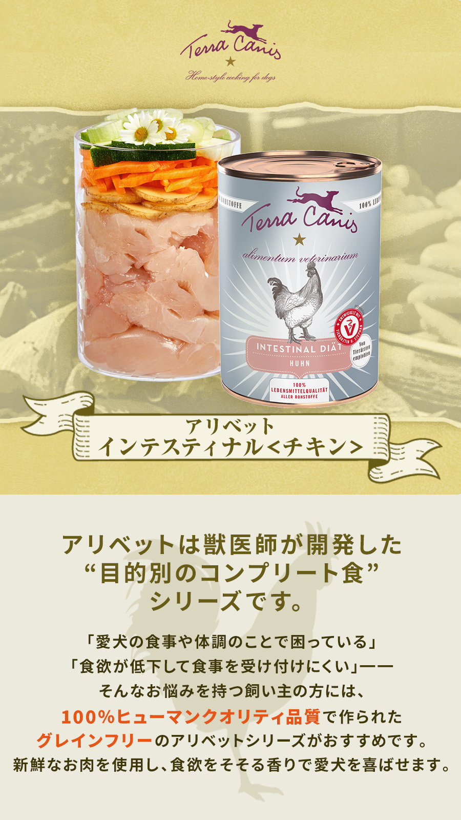 テラカニス　アリベット　インテスティナル（チキン）400g