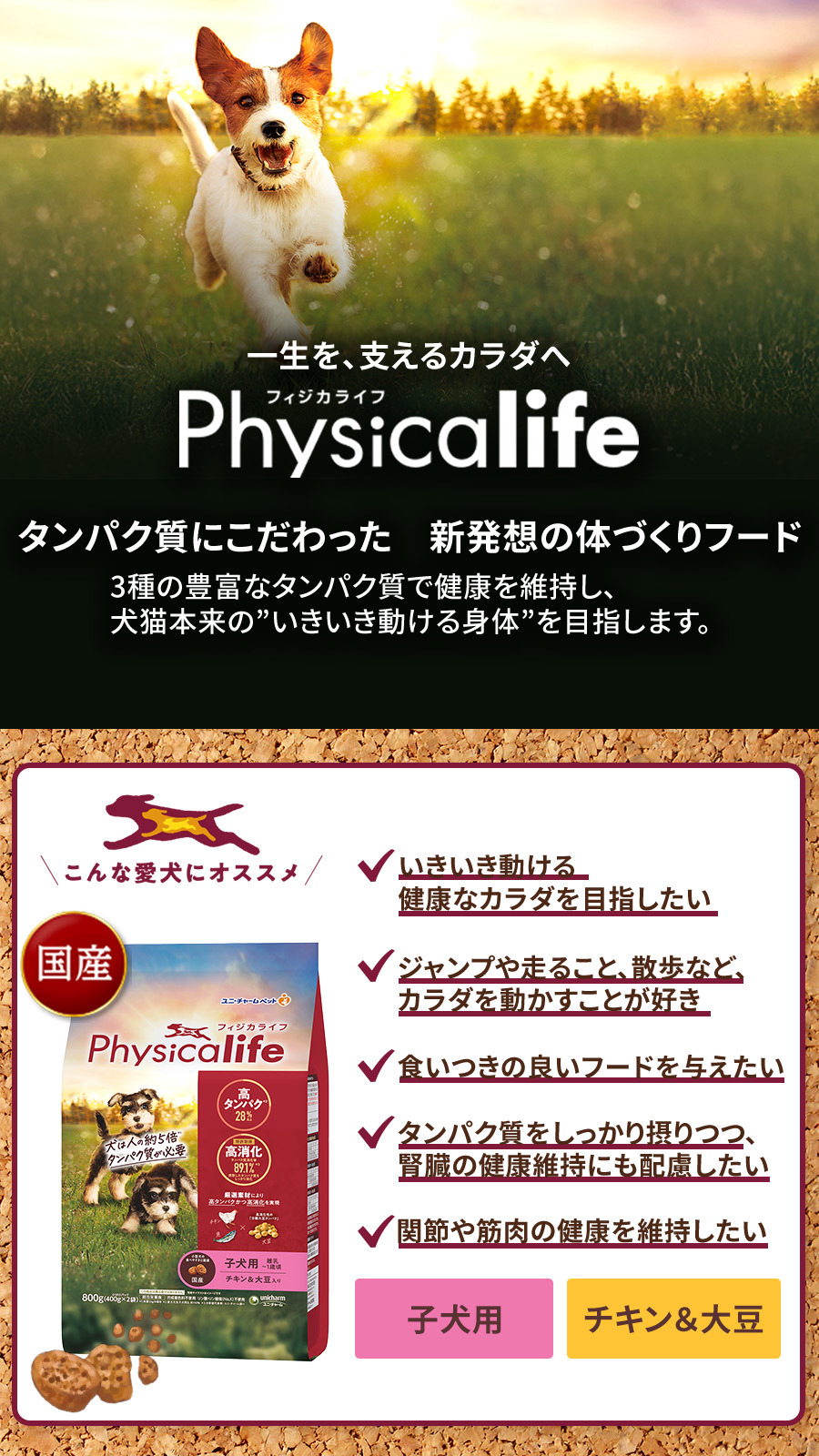 Physicalife子犬用チキン＆大豆入り 800g