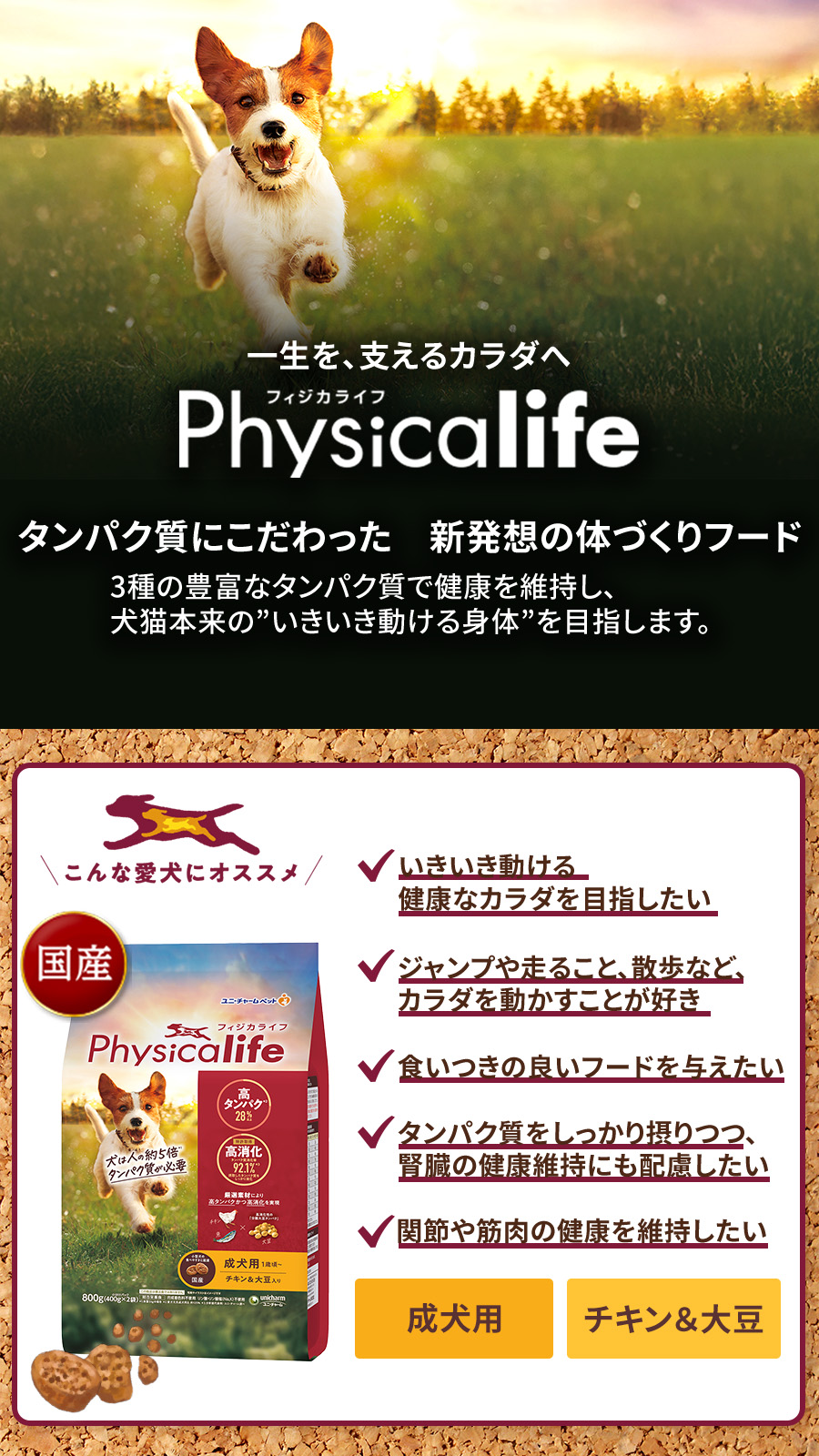 Physicalife成犬用チキン＆大豆入り 800g